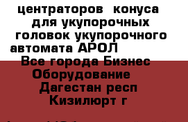 центраторов (конуса) для укупорочных головок укупорочного автомата АРОЛ (AROL).  - Все города Бизнес » Оборудование   . Дагестан респ.,Кизилюрт г.